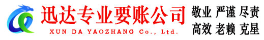 东昌府迅达讨债公司